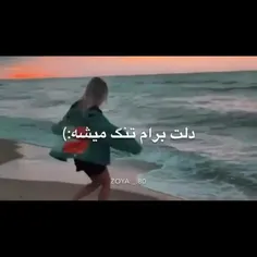 دلت برام تنگ میشه...