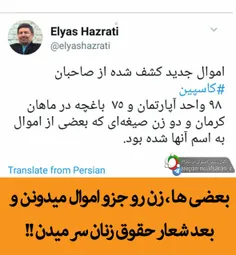 بعضی ها زن رو جزو اموال میدونن و بعد شعار حقوق زنان سر می