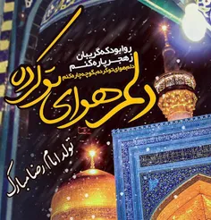 #امام_رضا