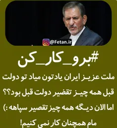 ملت عزیز ایران یادتون میاد تو دولت قبل همه چیز تقصیر دولت