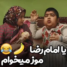 یا امام رضا یه بار دیگه موز گیرم بیاد😂                   