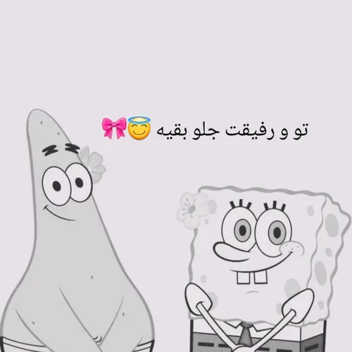 جلوی بقیه : 😇🎀