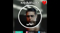 آهنگ تنهایی با صدای حجت اشرف زاده