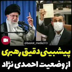 پیش‌بینی دقیق رهبری از وضعیت امروز #احمدی‌_نژاد