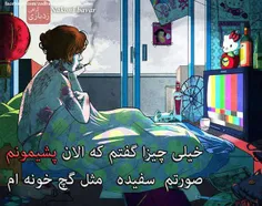 خیلی چیزا گفتم که الان پشیمونم صورتم سفیده مثل گچ خونم