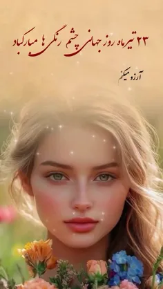 ۲۳ تیر ماه روز چشم رنگی ها مبارک😍