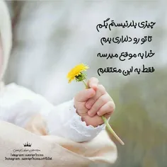 ما کوچیکا خدامون بزرگه