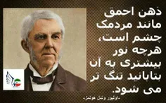 ذهن احمق مانند مردمك چشم است، هر چه نور بيشتري به ان بتاب