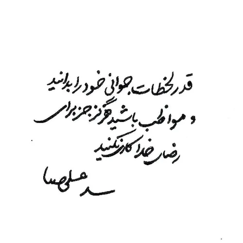 🔺 دستخط حضرت امام خامنه ای خطاب به جوانان :