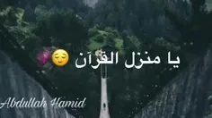 😍💞نشید کوتاه | یا منزل القرآن 