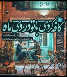 کافه گردی با تو در دی ماه میچسبد عجیب