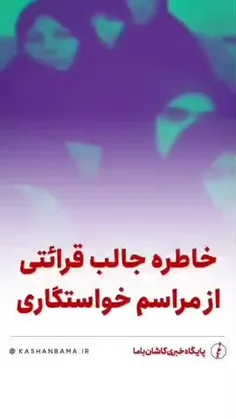 خاطره جالب از مراسم خواستگاری