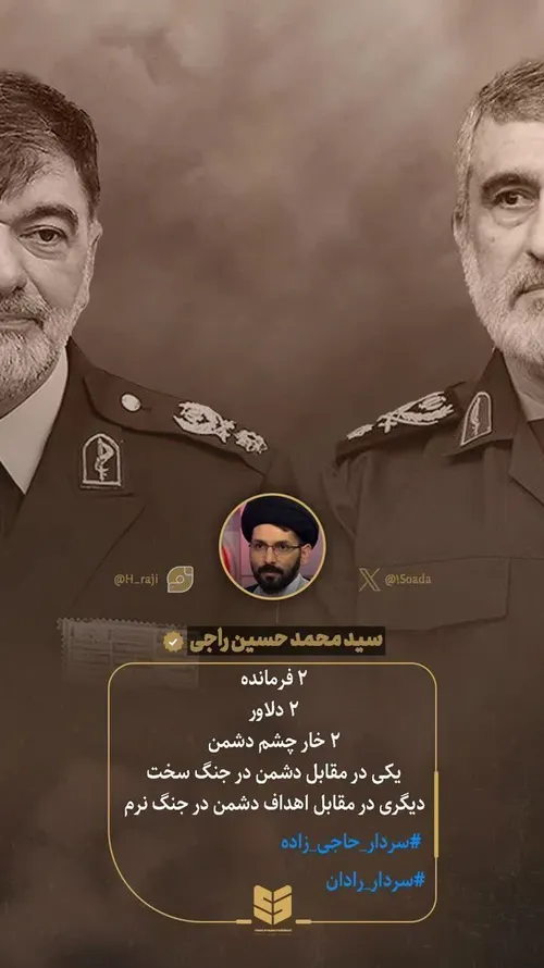 ۲سرداری که خارِ چشم دشمن اند...