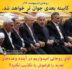 روحانی(اردیبهشت۹۶):