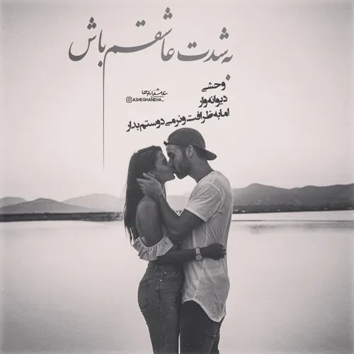 به شدت عاشقم باش 🙈 ❤ ️