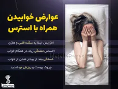 عوارض خوابیدن همراه با استرس :😴 