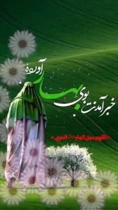 میلاد با سعادت یگانه منجي عالم بشریت حضرت مهدی صاحب‌الزما