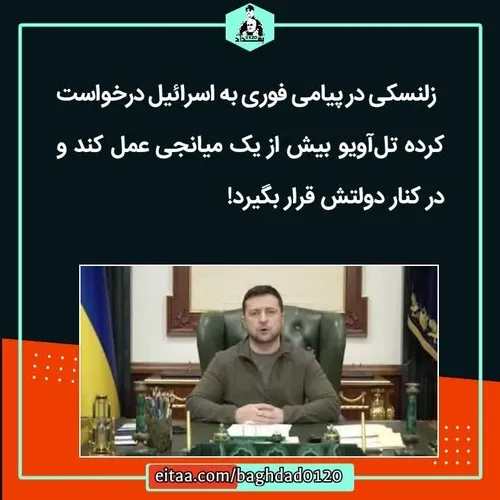 🔺 زلنسکی در پیامی فوری به اسرائیل درخواست کرده تل آویو بی