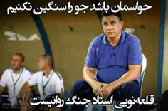 بدون توهین به کسی فقط تیم خود را تشویق می کنیم...