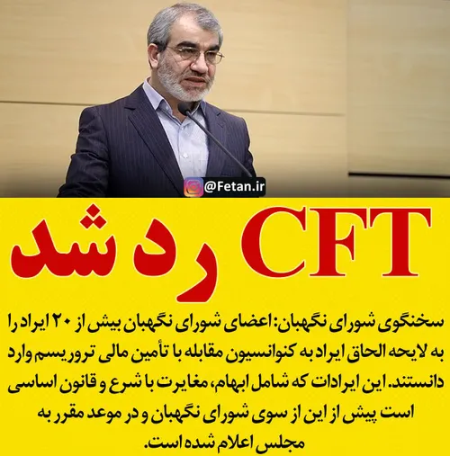 شورای نگهبان CFT را رد کرد