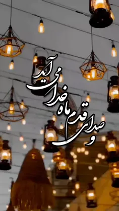 حلول ماه مبارک رمضان به همه مسلمانان جهان مبارک باد🥺