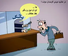 عیدی کارمندان!!!! #کاریکاتور