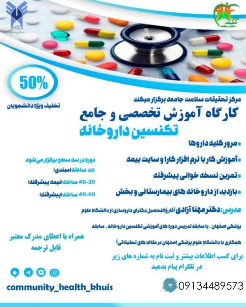 🔰کارگاه آموزشی تخصصی و جامع تکنسین داروخانه🔰