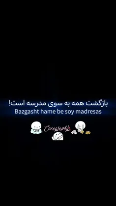 داریم به مهر نزدیک میشیم 😭 من ریدم به مدرسه 