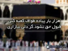 طواف کعبه دل کن اگر دلي داري