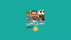 نسل کشی در ایران با عقیم سازی...