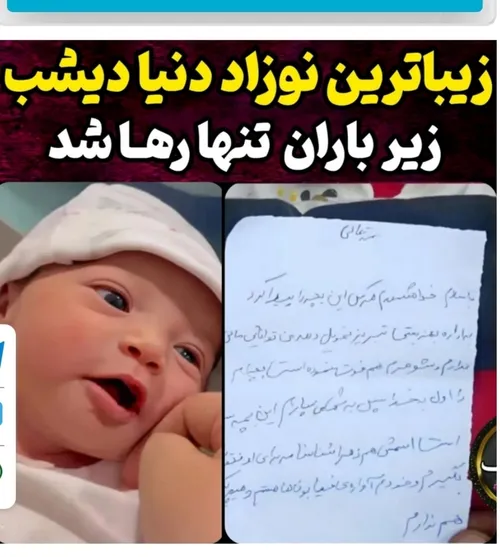 زیبا ترین نوزاد ایران زیر باران تنها رها شد