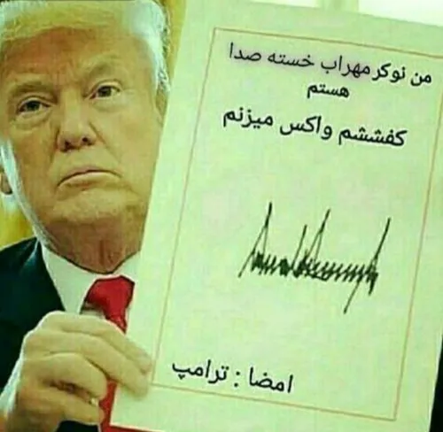 حتی ترامپ هم جلو داش مهراب ما کم اورد..😂😂😂