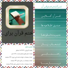 http://wisgoon.com/pin/23738769/  #نرم_افزار #ختم_قرآن بر