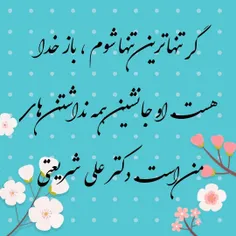 گر تنهاترین تنها شوم ، باز خدا هست. او جانشین همه نداشتن 