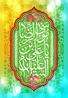 💐ده سفارشِ حضرت سلطان ابالحسن علی بن موسی الرضا(علیه السل