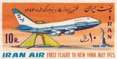 ایران ایر برای از تهران به نیویورک رفتن، تمبر چاپ میکرد و