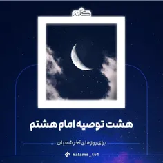 هشت توصیه امام هشتم برای روزهای آخر شعبان... 