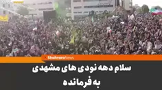 🌹کلیپ سلام فرمانده در مشهد مقدس🌹