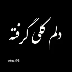 دلم گرفته...