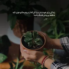 زندگی برای خودت درست کن که از درونم حالتو خوب کنه نه فقط 