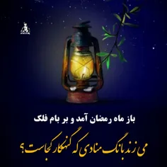 باز ماه رمضان آمد و بر بام فلک 🍃