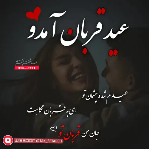 عیدقربان آمدو عیــــدم شده چشمان طُ...