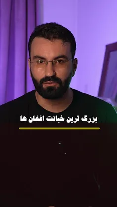 خیانت بزرگ افغان ها به خودشان