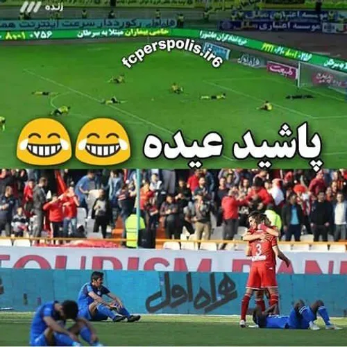 پاشید پاشید عیده😂 😂 😂