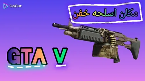 اسلحه+مکان در GTA V