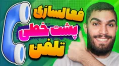 ویدیو  فعالسازی پشت خطی  از سید علی ابراهیمی