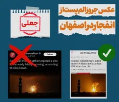 تصویر جعلی رسانه صهیونیستی با خبری کذب از انفجار در اصفها