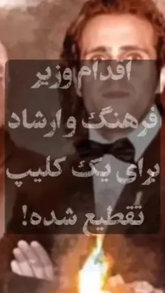 #وزیر_فرهنگ مملکتی که تو باشی ، فرهنگ اون مملکت محکومه به