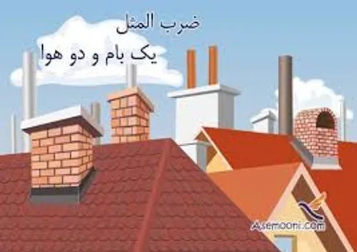 سر منشا ضرب المثل یک بام و دو هوا رو پیدا کردم