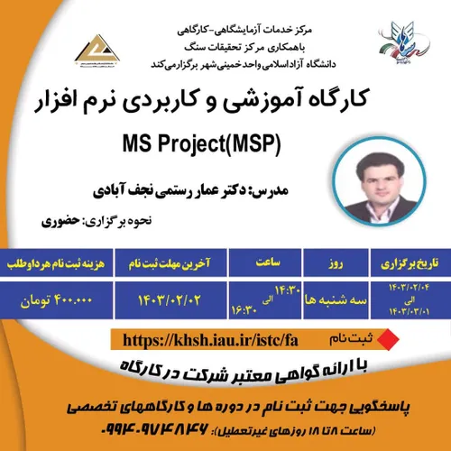 کارگاه آموزشی و کاربردی نرم افزار MS Project